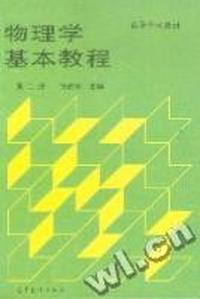 物理学基本教程(第2册)