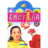 看图识字画百科(花卉植物)