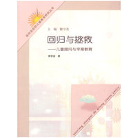 回归与拯救-儿童提问与早期教育