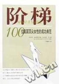 阶梯 - - 100位美国顶尖女性的成功典范