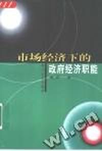 市场经济下的政府经济职能