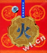 五行养生音乐火(CD)