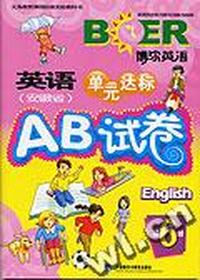 英语(安徽省)单元达标AB试卷 第6册