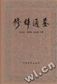 修辞通鉴
