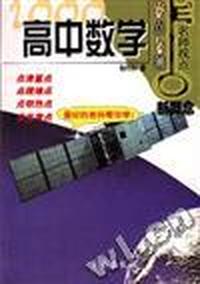 名师视点丛书:高中数学