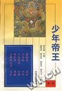 少年帝王(第一册)
