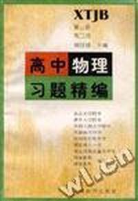 高中物理习题精编(第三册 高三用)