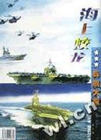 海上蛟龙 兵舰大观