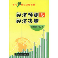 经济预测与经济决策
