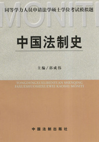 中国法制史（同等学力人员申请法律硕士学位考试模拟题）