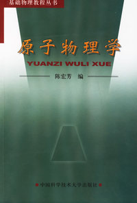 基础物理教程丛书 原子物理学