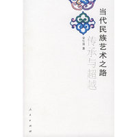 当代民族艺术之路传承与超越