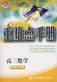 重难点手册：高三数学
