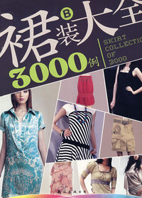 裙装大全3000例（B）