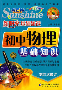 新阳光基础知识 初中物理基础知识