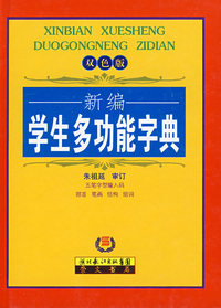 新编学生多功能字典（双色）