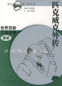 匹克威克外传——世界百部文学名著速读94