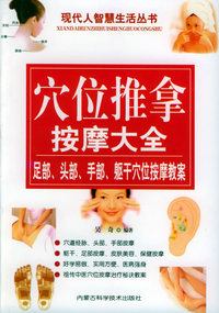 穴位推拿按摩大全：现代人智慧生活丛书