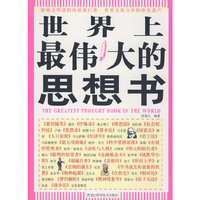 双色 世界上最伟大的思想书