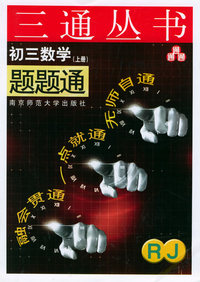 初三数学题题通（RJ.上册）——三通丛书