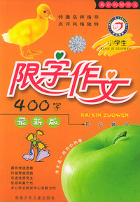小学生限字作文400字（最新版）