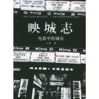 映城志：电影中的城市
