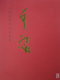 曾宓(中国近现代名家画集)(精)