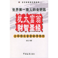 犹太富翁的财智圣经——海关版财智经典系列