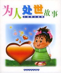 为人处世故事——小故事大道理