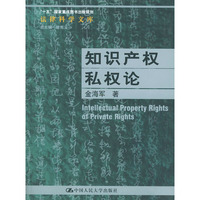知识产权私权论——“十五”国家重点图书出版规划