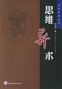 思维异术——求同存异丛书