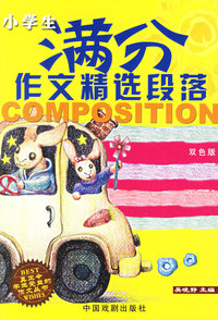 小学生满分作文精选段落（双色版）——小学生作文综合训练丛书