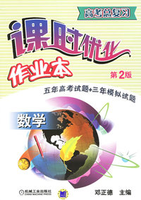高考总复习课时优化作业本.数学（第二版）