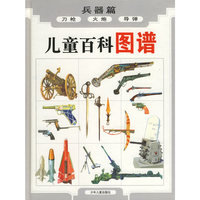 儿童百科图谱(兵器篇)
