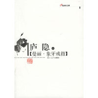 曼丽·象牙戒指——庐隐著