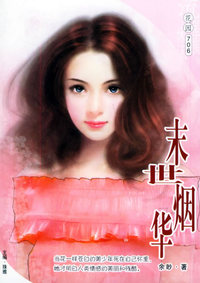 流星族休闲花园丛书：第十七辑（706）：末世烟华
