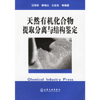 天然有机化合物提取分离与结构鉴定