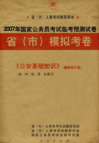 2007年国家公务员考试临考预测试卷省（市）模拟考卷：《公安基础知识》（最新修订版）