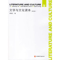 文学与文化读本（第四册）