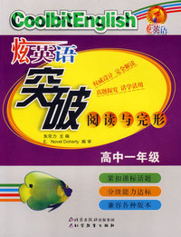 炫英语：突破阅读与完形（高中一年级）
