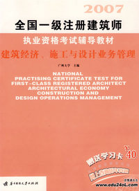 建筑经济、施工与设计业务管理——2007全国一级注册建筑师