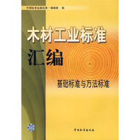 木材工业标准汇编——基础标准与方法标准