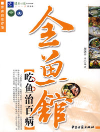 全鱼馆：吃鱼治百病