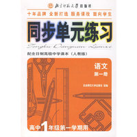 同步单元练习·配全日制高级中学课本（人教版）：语文（第一册）（高中年级第一学期用）