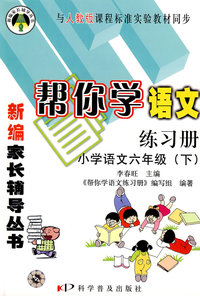 帮你学语文练习册：小学语文六年级（下）（人教版）