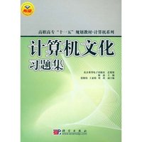 计算机文化习题集