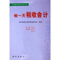 做一天税收会计/企业财会实务系列丛书(企业财会实务系列丛书)