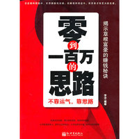 零到一百万的思路-不靠运气,靠思路
