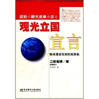 观光立国宣言:畅谈蓬勃发展的旅游业