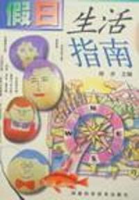 假日生活指南